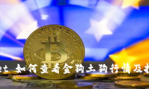 tpWallet 如何查看金狗土狗行情及投资分析