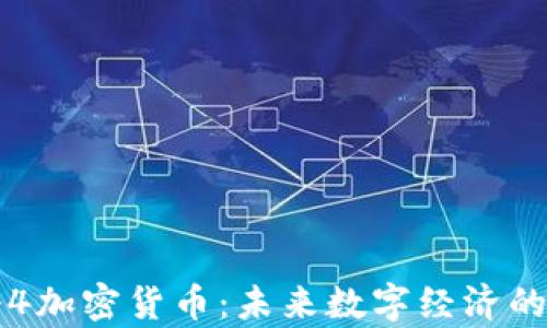 
传奇4加密货币：未来数字经济的新宠