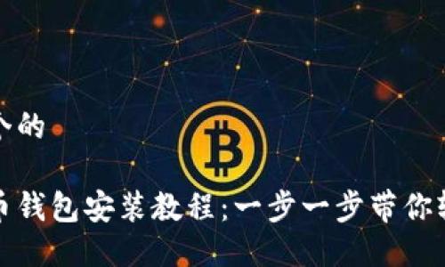 思考一个的

加密货币钱包安装教程：一步一步带你轻松安装