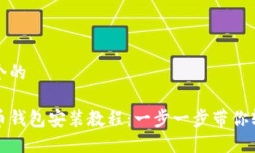 思考一个的

加密货币钱包安装教程：一步一步带你轻松安装