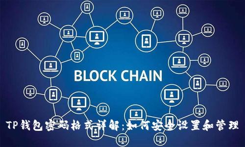 TP钱包密码格式详解：如何安全设置和管理
