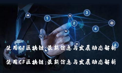 使用CF区块链：最新信息与发展动态解析

使用CF区块链：最新信息与发展动态解析