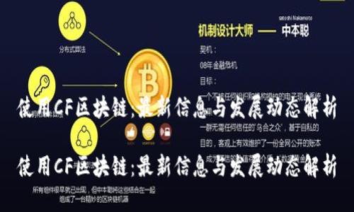 使用CF区块链：最新信息与发展动态解析

使用CF区块链：最新信息与发展动态解析