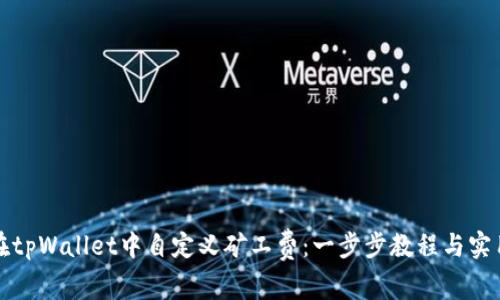 如何在tpWallet中自定义矿工费：一步步教程与实用技巧