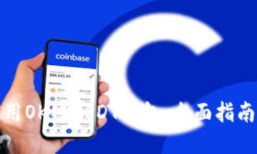 如何安全使用OK链USDT钱包：全面指南与实用技巧