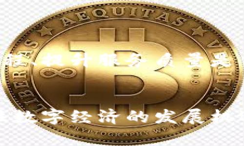 biao ti区块链钱包的实用性分析：了解其价值和功能/biao ti

区块链钱包, 加密货币, 数字资产/guanjianci

区块链技术自其诞生以来，已经在多个领域展现出了巨大的潜力。其中，区块链钱包作为连接用户与区块链世界的重要工具，逐渐成为了人们关注的焦点。本篇文章将深入探讨区块链钱包的实用性，分析其在数字资产管理、交易安全、隐私保护等方面的作用。同时，我们还将解答用户在使用区块链钱包过程中常见的问题，以帮助大家更好地理解和使用这一技术。

一、区块链钱包的基本概念
在深入讨论区块链钱包的实用性之前，我们有必要先了解区块链钱包的基本概念。区块链钱包是指用户通过软件或硬件来管理和存储其数字资产（例如比特币、以太坊等加密货币）的工具。区别于传统钱包，区块链钱包并不实际存储货币本身，而是存储与该货币相关的私钥与公钥。

公钥相当于用户的账户地址，其他人可以通过公钥向用户转账；而私钥则是用来签名交易和证明资产所有权的。因此，妥善保管私钥是确保资金安全的关键。同时，区块链钱包根据存储方式和使用方式可以分为热钱包与冷钱包两种类型。热钱包通常在线连接，便于频繁交易；冷钱包则是离线存储，更加安全，适合长期保存数字资产。

二、区块链钱包的实用价值
区块链钱包的实用性主要体现在以下几个方面：

h41. 资产存储与管理/h4
区块链钱包允许用户便捷地管理多种数字资产。用户可以将不同的加密货币存储在同一个钱包中，多钱包支持的功能使其更加灵活。此外，钱包所提供的资产查询功能，帮助用户随时掌握资产的实时状态，便于进行投资决策。

h42. 安全性与隐私保护/h4
在区块链交易过程中，用户的隐私保护至关重要。区块链钱包采用去中心化的设计，用户所持有的资产不再依赖第三方机构管理，大大减少了资产被盗或丢失的风险。特别是冷钱包的使用，使用户能够将资产与互联网隔绝，防止黑客攻击。

h43. 便捷的交易与支付/h4
区块链钱包的另一个重要功能是便捷的交易与支付。用户可以通过钱包快速进行点对点转账，无需中间商的介入，手续费相对较低。此外，随着越来越多的商家接受加密货币，区块链钱包也逐渐成为日常支付的新选择。

h44. 支持多种区块链生态/h4
许多区块链钱包不仅支持比特币，还支持以太坊、莱特币等多种其他加密货币。这种多元化的支持，使得用户能够在一个平台上管理不同的数字资产，增加了操作的便利性。

h45. 注重用户体验的设计/h4
当前市面上的区块链钱包越来越重视用户体验，很多钱包的界面友好，操作简单，即使对于初学者也易于上手，降低了使用门槛。

三、常见问题详解
在使用区块链钱包时，用户可能会遇到一些常见问题。以下是我们整理的五个相关问题以及详细的解答。

h4问题一：如何选择适合自己的区块链钱包？/h4
选择一个适合自己的区块链钱包需要考虑多个因素，包括安全性、使用方便性、支持的加密资产类型、费用等。
首先，安全性是选择钱包时的首要考虑因素。用户需要查看钱包的安全机制，如是否支持多重签名、冷存储等功能，确保个人资产的安全。其次，用户应关注钱包的用户体验，选择界面友好、操作简单的钱包，以便于日常使用。
在支持的加密资产方面，不同的钱包所支持的货币种类有所不同，用户应根据自己的需要选择合适的钱包。如果用户同时持有多种加密货币，建议选择多币种钱包，可以有效集中管理。
最后，手续费也是一个需要考虑的因素。不同钱包的交易手续费差异较大，用户应尽量选择低手续费的钱包，尤其是对于频繁交易的用户来说非常重要。

h4问题二：区块链钱包的私钥遗失会有什么后果？/h4
区块链钱包的私钥是用户权限证明的一部分，它是访问和管理钱包内资产的唯一凭证。一旦遗失私钥，用户将无法进行任何操作，包括转账、查询余额等，相当于资产被锁定。
因此，私钥的备份至关重要。用户需务必妥善保管私钥，避免将其存储在不安全的地方。同时，建议用户采取多重备份策略，必要时可以借助助记词、冷存储等方式，减少因私钥丢失造成的风险。
若已忘记私钥，用户将很难找回资产，也无法依赖任何中心化的机构来恢复，因此在设定钱包时候，一定要确保私钥密钥的记录和保存安全。

h4问题三：冷钱包和热钱包的区别是什么？/h4
冷钱包和热钱包的主要区别在于它们的存储方式和使用场景，前者在线，后者离线。热钱包通常是指在线连接的数字钱包，比如浏览器插件、手机APP等，因为其方便性，适合频繁交易的用户。
然而，热钱包因为连接互联网，相对容易受到黑客攻击。它们对用户资产的安全性威胁较大，因此不适合存储大额的数字资产。相对而言，冷钱包是离线状态下的存储设备，比如硬件钱包或纸钱包，能够有效防止黑客攻击。
虽然冷钱包提供了更高的安全性，但使用时相对不方便，转账需要通过特定的方式将冷钱包的资产转移到热钱包中。因此，仅存小额或交易频繁的用户可能更倾向于选择热钱包，而长期持有者一般选择冷钱包以确保资产安全。

h4问题四：如何确保区块链钱包交易的安全性？/h4
确保区块链钱包交易安全性的方法有很多，其中最基础的便是加强私钥的管理和保护。此外，使用多重验证、启用硬件钱包、定期更新软件也都是不错的安全策略。
首先，私钥是每个用户唯一的，需要绝对保密。不要与任何人分享，同时可以考虑使用助记词和加密工具进行私钥的保护与管理。其次，启用双重验证功能，确保即使私钥被盗，攻击者也无法轻易进行转账行为。
用户还可以选择硬件钱包等冷钱包进行离线存储，并定期更新使用的钱包软件，确保其安全补丁能够及时到位，抵御潜在的漏洞攻击。此外，选择知名厂商提供的区块链钱包也能降低安全隐患。

h4问题五：区块链钱包在未来的发展趋势如何？/h4
区块链钱包在未来的发展趋势主要体现在安全性、功能多样性和监管合规性几个方面。随着加密货币的普及，区块链钱包将日益成为数字金融的重要组成部分。
未来的钱包将会越来越重视用户隐私，尤其是在政策规范加强的情况下，合规安全的隐私保护成为必须的考量之一。同时，用户的体验也将是设计的重心，不断简化操作流程、提升服务质量是钱包的必然趋势。
另外，基于区块链技术的 DeFi（去中心化金融）整体发展也将在钱包的功能上进行拓展，更多的金融服务将会整合到钱包中，成为用户的全能资产管理神器。

综上所述，区块链钱包不仅是数字资产的存储工具，更是连接用户与区块链世界的重要桥梁。研究其实用性、功能和未来趋势，有助于用户更好地理解和使用这一技术，抓住数字经济的发展机遇。