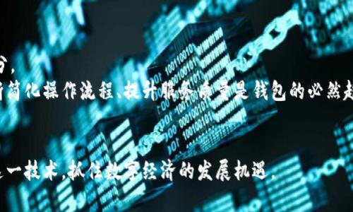 biao ti区块链钱包的实用性分析：了解其价值和功能/biao ti

区块链钱包, 加密货币, 数字资产/guanjianci

区块链技术自其诞生以来，已经在多个领域展现出了巨大的潜力。其中，区块链钱包作为连接用户与区块链世界的重要工具，逐渐成为了人们关注的焦点。本篇文章将深入探讨区块链钱包的实用性，分析其在数字资产管理、交易安全、隐私保护等方面的作用。同时，我们还将解答用户在使用区块链钱包过程中常见的问题，以帮助大家更好地理解和使用这一技术。

一、区块链钱包的基本概念
在深入讨论区块链钱包的实用性之前，我们有必要先了解区块链钱包的基本概念。区块链钱包是指用户通过软件或硬件来管理和存储其数字资产（例如比特币、以太坊等加密货币）的工具。区别于传统钱包，区块链钱包并不实际存储货币本身，而是存储与该货币相关的私钥与公钥。

公钥相当于用户的账户地址，其他人可以通过公钥向用户转账；而私钥则是用来签名交易和证明资产所有权的。因此，妥善保管私钥是确保资金安全的关键。同时，区块链钱包根据存储方式和使用方式可以分为热钱包与冷钱包两种类型。热钱包通常在线连接，便于频繁交易；冷钱包则是离线存储，更加安全，适合长期保存数字资产。

二、区块链钱包的实用价值
区块链钱包的实用性主要体现在以下几个方面：

h41. 资产存储与管理/h4
区块链钱包允许用户便捷地管理多种数字资产。用户可以将不同的加密货币存储在同一个钱包中，多钱包支持的功能使其更加灵活。此外，钱包所提供的资产查询功能，帮助用户随时掌握资产的实时状态，便于进行投资决策。

h42. 安全性与隐私保护/h4
在区块链交易过程中，用户的隐私保护至关重要。区块链钱包采用去中心化的设计，用户所持有的资产不再依赖第三方机构管理，大大减少了资产被盗或丢失的风险。特别是冷钱包的使用，使用户能够将资产与互联网隔绝，防止黑客攻击。

h43. 便捷的交易与支付/h4
区块链钱包的另一个重要功能是便捷的交易与支付。用户可以通过钱包快速进行点对点转账，无需中间商的介入，手续费相对较低。此外，随着越来越多的商家接受加密货币，区块链钱包也逐渐成为日常支付的新选择。

h44. 支持多种区块链生态/h4
许多区块链钱包不仅支持比特币，还支持以太坊、莱特币等多种其他加密货币。这种多元化的支持，使得用户能够在一个平台上管理不同的数字资产，增加了操作的便利性。

h45. 注重用户体验的设计/h4
当前市面上的区块链钱包越来越重视用户体验，很多钱包的界面友好，操作简单，即使对于初学者也易于上手，降低了使用门槛。

三、常见问题详解
在使用区块链钱包时，用户可能会遇到一些常见问题。以下是我们整理的五个相关问题以及详细的解答。

h4问题一：如何选择适合自己的区块链钱包？/h4
选择一个适合自己的区块链钱包需要考虑多个因素，包括安全性、使用方便性、支持的加密资产类型、费用等。
首先，安全性是选择钱包时的首要考虑因素。用户需要查看钱包的安全机制，如是否支持多重签名、冷存储等功能，确保个人资产的安全。其次，用户应关注钱包的用户体验，选择界面友好、操作简单的钱包，以便于日常使用。
在支持的加密资产方面，不同的钱包所支持的货币种类有所不同，用户应根据自己的需要选择合适的钱包。如果用户同时持有多种加密货币，建议选择多币种钱包，可以有效集中管理。
最后，手续费也是一个需要考虑的因素。不同钱包的交易手续费差异较大，用户应尽量选择低手续费的钱包，尤其是对于频繁交易的用户来说非常重要。

h4问题二：区块链钱包的私钥遗失会有什么后果？/h4
区块链钱包的私钥是用户权限证明的一部分，它是访问和管理钱包内资产的唯一凭证。一旦遗失私钥，用户将无法进行任何操作，包括转账、查询余额等，相当于资产被锁定。
因此，私钥的备份至关重要。用户需务必妥善保管私钥，避免将其存储在不安全的地方。同时，建议用户采取多重备份策略，必要时可以借助助记词、冷存储等方式，减少因私钥丢失造成的风险。
若已忘记私钥，用户将很难找回资产，也无法依赖任何中心化的机构来恢复，因此在设定钱包时候，一定要确保私钥密钥的记录和保存安全。

h4问题三：冷钱包和热钱包的区别是什么？/h4
冷钱包和热钱包的主要区别在于它们的存储方式和使用场景，前者在线，后者离线。热钱包通常是指在线连接的数字钱包，比如浏览器插件、手机APP等，因为其方便性，适合频繁交易的用户。
然而，热钱包因为连接互联网，相对容易受到黑客攻击。它们对用户资产的安全性威胁较大，因此不适合存储大额的数字资产。相对而言，冷钱包是离线状态下的存储设备，比如硬件钱包或纸钱包，能够有效防止黑客攻击。
虽然冷钱包提供了更高的安全性，但使用时相对不方便，转账需要通过特定的方式将冷钱包的资产转移到热钱包中。因此，仅存小额或交易频繁的用户可能更倾向于选择热钱包，而长期持有者一般选择冷钱包以确保资产安全。

h4问题四：如何确保区块链钱包交易的安全性？/h4
确保区块链钱包交易安全性的方法有很多，其中最基础的便是加强私钥的管理和保护。此外，使用多重验证、启用硬件钱包、定期更新软件也都是不错的安全策略。
首先，私钥是每个用户唯一的，需要绝对保密。不要与任何人分享，同时可以考虑使用助记词和加密工具进行私钥的保护与管理。其次，启用双重验证功能，确保即使私钥被盗，攻击者也无法轻易进行转账行为。
用户还可以选择硬件钱包等冷钱包进行离线存储，并定期更新使用的钱包软件，确保其安全补丁能够及时到位，抵御潜在的漏洞攻击。此外，选择知名厂商提供的区块链钱包也能降低安全隐患。

h4问题五：区块链钱包在未来的发展趋势如何？/h4
区块链钱包在未来的发展趋势主要体现在安全性、功能多样性和监管合规性几个方面。随着加密货币的普及，区块链钱包将日益成为数字金融的重要组成部分。
未来的钱包将会越来越重视用户隐私，尤其是在政策规范加强的情况下，合规安全的隐私保护成为必须的考量之一。同时，用户的体验也将是设计的重心，不断简化操作流程、提升服务质量是钱包的必然趋势。
另外，基于区块链技术的 DeFi（去中心化金融）整体发展也将在钱包的功能上进行拓展，更多的金融服务将会整合到钱包中，成为用户的全能资产管理神器。

综上所述，区块链钱包不仅是数字资产的存储工具，更是连接用户与区块链世界的重要桥梁。研究其实用性、功能和未来趋势，有助于用户更好地理解和使用这一技术，抓住数字经济的发展机遇。