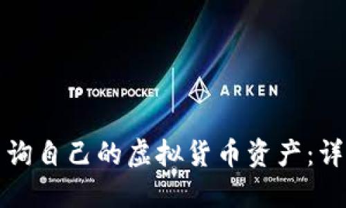 如何查询自己的虚拟货币资产：详细指南
