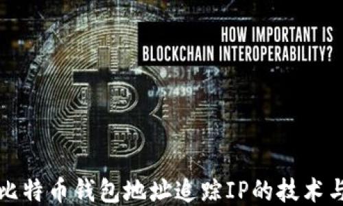 
揭秘比特币钱包地址追踪IP的技术与挑战