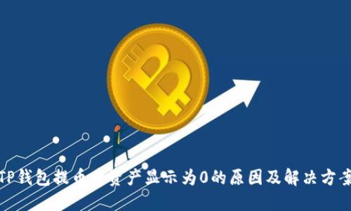 TP钱包提币后资产显示为0的原因及解决方案