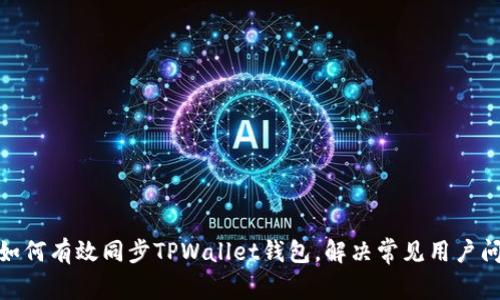 : 如何有效同步TPWallet钱包，解决常见用户问题
