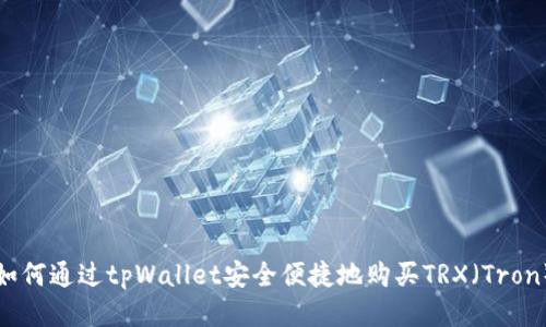 如何通过tpWallet安全便捷地购买TRX（Tron）