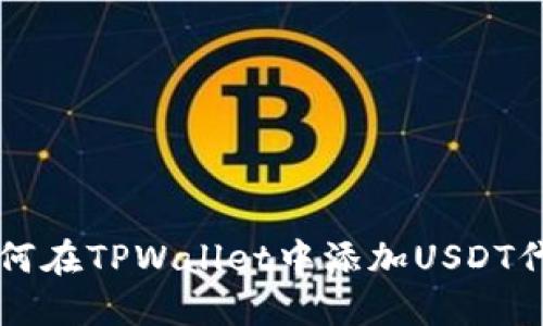 如何在TPWallet中添加USDT代币