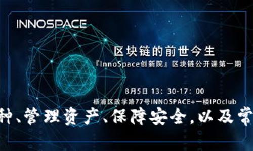 如何在tpWallet中查找和管理数字货币

tpWallet, 查找币, 数字货币管理/guanjianci

在数字货币的世界中，钱包的选择和使用至关重要。tpWallet以其简单、安全和灵活的特点，成为许多用户管理数字资产的优选钱包之一。本文将为您详细介绍如何在tpWallet中查找和管理数字货币，确保您能够轻松实现资产的流动和增值。

首先，tpWallet支持多种数字货币，用户可以通过简单的操作来添加和查看各种币种的余额。同时，tpWallet提供了便于用户查找币种的功能，使得管理操作变得更加轻松直观。

如何在tpWallet中查找数字货币

tpWallet的界面设计，用户可以轻松找到所需的币种。

1. **打开tpWallet**：启动tpWallet应用。如果您还没有下载应用，请在App Store或Google Play中搜索“tpWallet”并下载安装。

2. **登录账户**：输入您的账户信息进行登录。如果您还没有账户，可以通过邮箱或手机号码注册一个新账户。

3. **查找币种**：在主界面上，您会看到已添加的数字货币列表。如果要添加新的币种，可以点击“添加币种”按钮，系统将显示出所有支持的币种列表。在搜索框中输入您想要查找的币种名称或代码，系统会自动过滤出相关结果。

4. **查看详细信息**：点击您感兴趣的币种，您将进入该币种的详细界面。在这里，您可以查看到该币种的实时价格、涨跌幅、持仓数量等信息。若要进行交易，还可以在此界面进行买入或卖出。

在tpWallet中管理数字货币的技巧

为了更高效地管理您的数字货币，以下是一些实用的小技巧：

1. **定期查看资产情况**：建议用户定期检查自己的资产情况，及时了解各币种的市场变化，这样可以帮助您在合适的时机进行买入或卖出。

2. **充分利用资产分配**：建议将资产分配在多种币种之间，以分散风险。tpWallet支持多种主流和小众币种，以满足不同用户的需求。

3. **使用价格提醒功能**：tpWallet提供价格提醒设置，用户可以设置自己感兴趣的价格，当市场达到设定的价格时，tpWallet会发送通知，帮助用户把握交易时机。

tpWallet的安全性如何保障

管理数字货币的同时安全性是用户最关注的焦点之一。tpWallet对于用户资产的保护措施如下：

1. **私钥管理**：tpWallet采用了用户掌控私钥的方式，确保用户对自己币种的完全控制，不会因为平台的失误损失资产。

2. **多重认证机制**：为了确保账户安全，tpWallet支持双重认证，用户在登录时需要输入密码和验证码，极大提升了安全性。

3. **数据加密存储**：所有用户数据都经过加密处理，防止数据泄露。此外，tpWallet还定期进行安全检查与系统更新，不断软件安全性。

使用tpWallet的优缺点

tpWallet虽然是一款受欢迎的钱包应用，但它也有一些优缺点，用户在使用时需有所了解：

优点：

- **易用性**：tpWallet界面简洁直观，适合各类用户，尤其是初学者。
- **支持多种币种**：用户可以在同一个应用中管理多种数字货币，不需要频繁切换不同钱包。
- **安全性高**：私钥由用户自己掌控，不会存储在中心化平台，降低了资产被盗的风险。

缺点：

- **交易费用**：与其他钱包相比，tpWallet在转账时可能收取略高的交易费用，用户在选择币种转账时需要考虑这一点。
- **功能限制**：尽管tpWallet具有基本的交易功能，但在某些复杂交易（如质押或借贷）方面的支持较少，不适合需要高级功能的用户。

常见问题解答

在使用tpWallet的过程中，用户可能会遇到一些常见的问题。以下是针对这些问题的详细解答：

问题一：tpWallet如何设置安全密码？

设置tpWallet的安全密码是保护您资产的第一步。下面是设置安全密码的步骤：

1. **打开tpWallet**：首先，确保您已成功登录到tpWallet。

2. **访问设置**：在主界面找到“设置”选项，点击进入设置页面。

3. **选择安全选项**：在设置页面中，查找“安全”选项，点击进入后可以看到“设置安全密码”的选项。

4. **输入新密码**：根据提示输入您希望设置的密码，注意密码的复杂度要求，以增强安全性。

5. **确认密码**：再次输入您刚刚设置的密码，确认无误后提交。

6. **启用双重认证**：建议开启双重认证，增加账户安全防护，可以选择短信验证或其他方式。

设置完成后，您需要定期更换密码，确保资产安全。同时，别忘了把密码妥善保管，以免遗忘。

问题二：我该如何导出我的私钥？

导出私钥是保障您长期安全的一项重要措施，尤其是在您需要将资产转移到其他钱包时：

1. **打开tpWallet**：登录tpWallet，进入主界面。

2. **找到资产管理**：在主界面中找到您欲导出的数字货币，点击进入该币种的详细信息页面。

3. **选择导出私钥**：在该币种的具体选项中，应该有“导出私钥”或“导出助记词”的选项，点击进入。

4. **输入安全密码**：为保障安全，系统会要求您输入刚刚设置的安全密码。

5. **备份私钥**：成功后，系统将显示您的私钥，请确保在安全的地方备份，例如纸质记录或加密保存在您的设备中。

6. **注意安全性**：私钥是您资产的唯一凭证，请勿将其分享给任何人，任何人获取您的私钥均可能导致资产的损失。

问题三：如何进行币种的交易和转换？

在tpWallet中进行币种的交易和转换是非常简单的，以下是详细步骤：

1. **打开tpWallet**：打开tpWallet，进入主界面后选择您想交易或转换的币种。

2. **选择交易选项**：在币种详细页面中，会有“交易”或“交换”的选项，点击进入。

3. **选择交易方式**：根据您的需求，选择“买入”或“卖出”操作。如果选择“交换”，则需要同时选择两个币种。

4. **输入交易数量**：根据系统提示，输入您希望交易的币种数量，系统会自动计算出对应的市场价值。

5. **确认交易**：检查交易信息无误后，点击“确认交易”，系统将提示您输入安全密码以完成交易。

6. **查看交易记录**：完成交易后，您可以在“交易记录”里查找，及时掌握资产的流动情况。

问题四：tpWallet如何恢复钱包？

若您遇到设备丢失或需更换设备的情况，恢复钱包是非常必要的，以下是恢复钱包的步骤：

1. **打开tpWallet**：在新设备上下载安装tpWallet，并打开应用。

2. **选择恢复钱包**：在登录页面，选择“恢复钱包”选项，点击进入。

3. **输入助记词/私钥**：根据您在创建钱包时生成的助记词或私钥输入相关信息，务必确保输入准确无误。

4. **设置新密码**：请设置或输入新的安全密码，确保您的资产不被盗用。

5. **完成恢复**：确认信息无误后，点击“恢复”按钮，系统将自动导入您的资产，恢复过程完成。

6. **检查资产**：登录后，检查您的资产是否全部恢复，如果存在遗漏，请联系tpWallet客服进行查询。

综上所述，通过tpWallet，用户可以轻松地查找和管理自己的数字货币资产。本文详细介绍了如何查找币种、管理资产、保障安全，以及常见问题的解决方案，希望能帮助用户更好地使用此应用，资产管理。