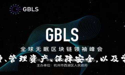 如何在tpWallet中查找和管理数字货币

tpWallet, 查找币, 数字货币管理/guanjianci

在数字货币的世界中，钱包的选择和使用至关重要。tpWallet以其简单、安全和灵活的特点，成为许多用户管理数字资产的优选钱包之一。本文将为您详细介绍如何在tpWallet中查找和管理数字货币，确保您能够轻松实现资产的流动和增值。

首先，tpWallet支持多种数字货币，用户可以通过简单的操作来添加和查看各种币种的余额。同时，tpWallet提供了便于用户查找币种的功能，使得管理操作变得更加轻松直观。

如何在tpWallet中查找数字货币

tpWallet的界面设计，用户可以轻松找到所需的币种。

1. **打开tpWallet**：启动tpWallet应用。如果您还没有下载应用，请在App Store或Google Play中搜索“tpWallet”并下载安装。

2. **登录账户**：输入您的账户信息进行登录。如果您还没有账户，可以通过邮箱或手机号码注册一个新账户。

3. **查找币种**：在主界面上，您会看到已添加的数字货币列表。如果要添加新的币种，可以点击“添加币种”按钮，系统将显示出所有支持的币种列表。在搜索框中输入您想要查找的币种名称或代码，系统会自动过滤出相关结果。

4. **查看详细信息**：点击您感兴趣的币种，您将进入该币种的详细界面。在这里，您可以查看到该币种的实时价格、涨跌幅、持仓数量等信息。若要进行交易，还可以在此界面进行买入或卖出。

在tpWallet中管理数字货币的技巧

为了更高效地管理您的数字货币，以下是一些实用的小技巧：

1. **定期查看资产情况**：建议用户定期检查自己的资产情况，及时了解各币种的市场变化，这样可以帮助您在合适的时机进行买入或卖出。

2. **充分利用资产分配**：建议将资产分配在多种币种之间，以分散风险。tpWallet支持多种主流和小众币种，以满足不同用户的需求。

3. **使用价格提醒功能**：tpWallet提供价格提醒设置，用户可以设置自己感兴趣的价格，当市场达到设定的价格时，tpWallet会发送通知，帮助用户把握交易时机。

tpWallet的安全性如何保障

管理数字货币的同时安全性是用户最关注的焦点之一。tpWallet对于用户资产的保护措施如下：

1. **私钥管理**：tpWallet采用了用户掌控私钥的方式，确保用户对自己币种的完全控制，不会因为平台的失误损失资产。

2. **多重认证机制**：为了确保账户安全，tpWallet支持双重认证，用户在登录时需要输入密码和验证码，极大提升了安全性。

3. **数据加密存储**：所有用户数据都经过加密处理，防止数据泄露。此外，tpWallet还定期进行安全检查与系统更新，不断软件安全性。

使用tpWallet的优缺点

tpWallet虽然是一款受欢迎的钱包应用，但它也有一些优缺点，用户在使用时需有所了解：

优点：

- **易用性**：tpWallet界面简洁直观，适合各类用户，尤其是初学者。
- **支持多种币种**：用户可以在同一个应用中管理多种数字货币，不需要频繁切换不同钱包。
- **安全性高**：私钥由用户自己掌控，不会存储在中心化平台，降低了资产被盗的风险。

缺点：

- **交易费用**：与其他钱包相比，tpWallet在转账时可能收取略高的交易费用，用户在选择币种转账时需要考虑这一点。
- **功能限制**：尽管tpWallet具有基本的交易功能，但在某些复杂交易（如质押或借贷）方面的支持较少，不适合需要高级功能的用户。

常见问题解答

在使用tpWallet的过程中，用户可能会遇到一些常见的问题。以下是针对这些问题的详细解答：

问题一：tpWallet如何设置安全密码？

设置tpWallet的安全密码是保护您资产的第一步。下面是设置安全密码的步骤：

1. **打开tpWallet**：首先，确保您已成功登录到tpWallet。

2. **访问设置**：在主界面找到“设置”选项，点击进入设置页面。

3. **选择安全选项**：在设置页面中，查找“安全”选项，点击进入后可以看到“设置安全密码”的选项。

4. **输入新密码**：根据提示输入您希望设置的密码，注意密码的复杂度要求，以增强安全性。

5. **确认密码**：再次输入您刚刚设置的密码，确认无误后提交。

6. **启用双重认证**：建议开启双重认证，增加账户安全防护，可以选择短信验证或其他方式。

设置完成后，您需要定期更换密码，确保资产安全。同时，别忘了把密码妥善保管，以免遗忘。

问题二：我该如何导出我的私钥？

导出私钥是保障您长期安全的一项重要措施，尤其是在您需要将资产转移到其他钱包时：

1. **打开tpWallet**：登录tpWallet，进入主界面。

2. **找到资产管理**：在主界面中找到您欲导出的数字货币，点击进入该币种的详细信息页面。

3. **选择导出私钥**：在该币种的具体选项中，应该有“导出私钥”或“导出助记词”的选项，点击进入。

4. **输入安全密码**：为保障安全，系统会要求您输入刚刚设置的安全密码。

5. **备份私钥**：成功后，系统将显示您的私钥，请确保在安全的地方备份，例如纸质记录或加密保存在您的设备中。

6. **注意安全性**：私钥是您资产的唯一凭证，请勿将其分享给任何人，任何人获取您的私钥均可能导致资产的损失。

问题三：如何进行币种的交易和转换？

在tpWallet中进行币种的交易和转换是非常简单的，以下是详细步骤：

1. **打开tpWallet**：打开tpWallet，进入主界面后选择您想交易或转换的币种。

2. **选择交易选项**：在币种详细页面中，会有“交易”或“交换”的选项，点击进入。

3. **选择交易方式**：根据您的需求，选择“买入”或“卖出”操作。如果选择“交换”，则需要同时选择两个币种。

4. **输入交易数量**：根据系统提示，输入您希望交易的币种数量，系统会自动计算出对应的市场价值。

5. **确认交易**：检查交易信息无误后，点击“确认交易”，系统将提示您输入安全密码以完成交易。

6. **查看交易记录**：完成交易后，您可以在“交易记录”里查找，及时掌握资产的流动情况。

问题四：tpWallet如何恢复钱包？

若您遇到设备丢失或需更换设备的情况，恢复钱包是非常必要的，以下是恢复钱包的步骤：

1. **打开tpWallet**：在新设备上下载安装tpWallet，并打开应用。

2. **选择恢复钱包**：在登录页面，选择“恢复钱包”选项，点击进入。

3. **输入助记词/私钥**：根据您在创建钱包时生成的助记词或私钥输入相关信息，务必确保输入准确无误。

4. **设置新密码**：请设置或输入新的安全密码，确保您的资产不被盗用。

5. **完成恢复**：确认信息无误后，点击“恢复”按钮，系统将自动导入您的资产，恢复过程完成。

6. **检查资产**：登录后，检查您的资产是否全部恢复，如果存在遗漏，请联系tpWallet客服进行查询。

综上所述，通过tpWallet，用户可以轻松地查找和管理自己的数字货币资产。本文详细介绍了如何查找币种、管理资产、保障安全，以及常见问题的解决方案，希望能帮助用户更好地使用此应用，资产管理。