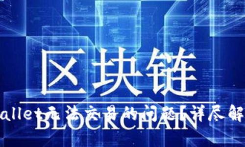 如何解决TPWallet无法交易的问题？详尽解析与解决方案