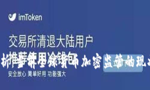  全面解析：当前全球货币加密监管的现状与挑战