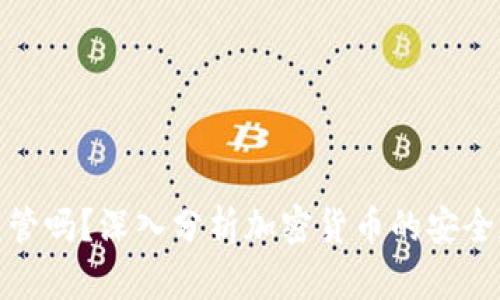 冷钱包受监管吗？深入分析加密货币的安全存储与法规