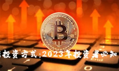 区块链最新投资方式：2023年投资者必知的前沿机会