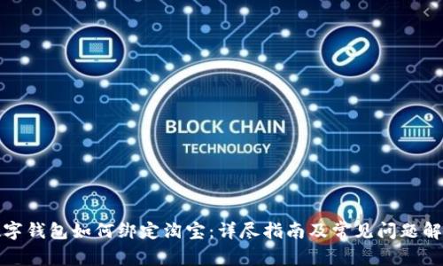 数字钱包如何绑定淘宝：详尽指南及常见问题解答