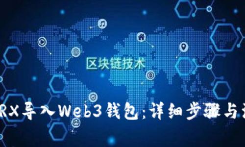 如何将TRX导入Web3钱包：详细步骤与注意事项