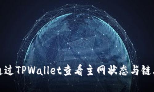 如何通过TPWallet查看主网状态与链上信息