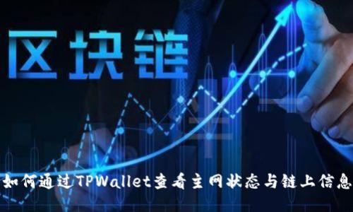 如何通过TPWallet查看主网状态与链上信息