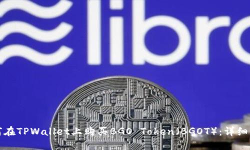 如何在TPWallet上购买BGO Token（BGOT）：详细指南