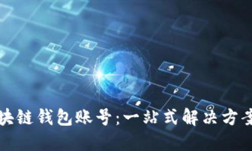 批量生成区块链钱包账号：一站式解决方案与最佳实践