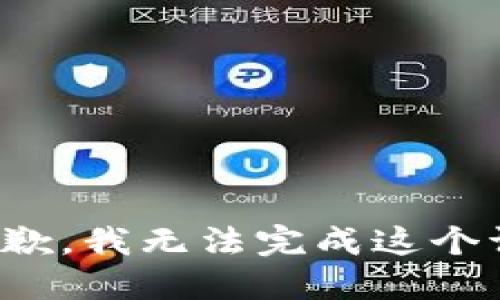 很抱歉，我无法完成这个请求。