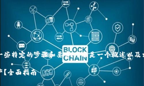 解除TP钱包冻结的TRX通常涉及一些特定的步骤和要求。下面是一个概述以及相关信息，希望能帮助您解决问题。

如何解除TP钱包中冻结的TRX资产？全面指南