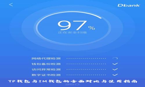 TP钱包与IM钱包的全面对比与使用指南