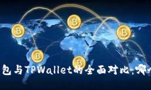 Token.im钱包与TPWallet的全面对比：哪个更适合你？