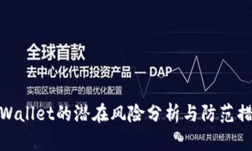 TPWallet的潜在风险分析与防范措施