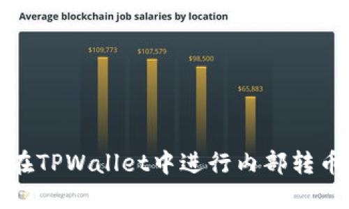 如何在TPWallet中进行内部转币操作