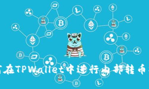 如何在TPWallet中进行内部转币操作