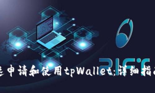 优质如何快速申请和使用tpWallet：详细指南与实用技巧