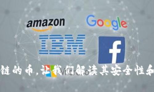 没有区块链的币，让我们解读其安全性和购买方法