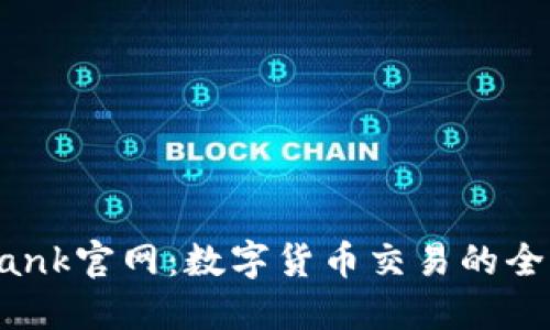 CoinBank官网：数字货币交易的全面指南