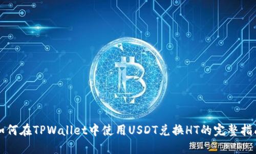 如何在TPWallet中使用USDT兑换HT的完整指南
