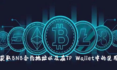 如何获取BNB合约地址以及在TP Wallet中的使用指南