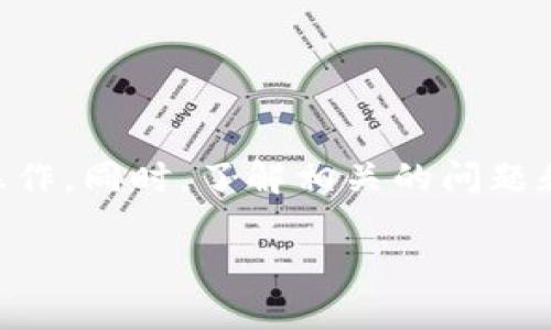 如何将TPWallet资产安全转入交易所

TPWallet, 交易所, 数字资产转移/guanjianci

引言
近年来，随着区块链技术的迅猛发展，数字资产逐渐成为人们投资理财的新选择。在众多数字资产钱包中，TPWallet凭借其安全性、易用性和多链支持，吸引了大量用户。然而，很多用户在使用TPWallet时，常常会遇到如何将资产安全转入交易所的问题。本文将深入探讨这一主题，提供详细的指导和相关的注意事项。

TPWallet简介
TPWallet是一款支持多种数字资产管理的钱包，旨在为用户提供安全、便捷的资产存储和转移服务。用户可以使用TPWallet存储比特币、以太坊等主流币种，以及基于不同公链的代币。此外，TPWallet还具备去中心化交易、资产交换等功能，极大地方便了用户的投资操作。
在将资产转入交易所之前，用户需要清楚哪些资产可以转入，如何安全进行操作，以避免不必要的损失。

将TPWallet资产转入交易所的步骤
将TPWallet中的资产转入交易所的过程相对简单，但仍需谨慎操作，以确保资产安全。一般来说，转入交易所的步骤如下：
ol
listrong选择交易所：/strong在进行转入操作前，首先要选择一个信誉良好的交易所。选择时应考虑交易所的安全性、流动性、用户体验等因素。/li
listrong注册交易所账户：/strong如果用户尚未在选定的交易所注册账户，需按照交易所的要求进行注册，并完成身份认证。/li
listrong获取充值地址：/strong在交易所账户中找到充值页面，选择要转入的数字资产，复制该币种的充值地址。注意，不同币种的充值地址是不同的。/li
listrong打开TPWallet：/strong在TPWallet中，选择要转入交易所的资产，并点击转账或发送按钮。/li
listrong输入充值地址：/strong在TPWallet中填写刚刚复制的交易所充值地址，同时确认转账的金额。/li
listrong确认转账：/strong仔细核对上述信息，确保无误后提交转账请求。此时，TPWallet会要求用户确认操作。/li
listrong等待确认：/strong转账完成后，用户需耐心等待区块链网络确认。可以在TPWallet中查看交易状态，并在交易所中确认资产到账情况。/li
/ol

在转入过程中需要注意的事项
在进行资产转移时，为确保安全与顺利，用户应特别注意以下事项：
ol
listrong确认充值地址：/strong每次转账前务必仔细核对充值地址，尤其是在复制粘贴时，务必确保没有多余的空格或字符，以免造成资产损失。/li
listrong选择合适的网络：/strong若TPWallet支持多个网络（如ERC20、BEP20等），用户需根据交易所的要求，选择匹配的网络进行转账，确保资产顺利到账。/li
listrong注意转账手续费：/strong在转账时，TPWallet会收取一定的手续费，用户需留意转账费用，以免因手续费不足导致转账失败。/li
listrong了解资产到账时间：/strong不同的区块链网络确认时间不同，用户应了解所转资产的网络状况，预留充足时间等待资产到达交易所。/li
/ol

相关问题解答

问题1：在TPWallet中如何找到资产转移功能？
在TPWallet中，找到资产转移功能相对简单。用户可以按照以下步骤进行操作：
ol
listrong打开TPWallet：/strong首先，用户需在手机或电脑上打开TPWallet应用。/li
listrong选择资产：/strong在主界面上找到资产列表，选择想要转移的数字资产。/li
listrong进入转账界面：/strong点击选定资产后，用户将进入该资产的详细信息页面，此时可以找到一个名为“转账”、“发送”或“提取”的按钮，点击进入转账界面。/li
listrong填写相关信息：/strong在转账界面，用户需填写接收地址、转账金额等信息。完成后提交转账请求。/li
listrong确认：/strong提交后，TPWallet一般会要求用户进行身份验证（如密码、指纹等），待确认后即可完成转账。/li
/ol
以上步骤适用于大多数数字资产的转移功能，但具体界面可能会因版本不同而有所区别。如果用户在操作中遇到问题，可以查阅TPWallet的官方帮助文档或联系客服。

问题2：如果转账失败，怎么处理？
转账失败的原因可能有很多，处理方式也各有不同。用户在遇到转账失败时，可以参考以下几个步骤：
ol
listrong检查网络状态：/strong首先，确认区块链网络是否拥堵，交易所的系统是否正常运行。若网络因拥堵而导致的失败，用户需耐心等待，稍后再次尝试。/li
listrong核对充值地址：/strong如果转账地址不正确，将会导致转账失败。用户需要再次核对充值地址，确认是正确的交易所地址，并检查没有多余的字符或空格。/li
listrong检查手续费：/strong若转账的手续费不足，会导致转账失败。用户应确保账户中留有足够的手续费，或者重新输入转账金额以适应手续费要求。/li
listrong查看交易记录：/strong用户可以在TPWallet中查看交易记录，确认是否有记录生成。如果没有记录可能说明转账请求未被提交，用户需重新发起转账。/li
listrong联系客服：/strong若以上方法仍未解决问题，用户可联系TPWallet或交易所的客服，寻求专业的帮助与指导。/li
/ol

问题3：如何选择合适的交易所进行资产转入？
选择合适的交易所进行资产转入，是保护资产安全与提高交易效率的重要一步。用户在选择交易所时，可以关注以下几个因素：
ol
listrong安全性：/strong安全性是选择交易所的首要考虑因素，用户应查看交易所的安全措施，包括两步验证、冷钱包存储等。了解交易所历史上的安全事件与处理方式，信誉良好的交易所能显著减少资产被盗风险。/li
listrong手续费：/strong不同交易所的交易手续费和提现手续费可能存在差异。用户在选择交易所时，需综合考虑手续费的高低与交易所的整体流动性，从而找到合理的手续费结构。/li
listrong上币种类：/strong用户需确保所选交易所支持待转入的数字资产。一些交易所可能专注于特定领域或特定的币种，用户需提前了解交易所的币种列表。/li
listrong用户体验：/strong良好的用户体验可以减轻用户操作的难度。用户可以通过浏览交易所的界面、使用体验和客户评价，了解交易所的软件性能与用户满意度。/li
listrong客服支持：/strong优秀的客服支持能帮助用户快速解答问题，特别是在进行复杂交易时。了解交易所的客服响应时间及支持渠道（如电话、邮件、在线聊天）会是选择的重要依据。/li
/ol

问题4：转账过程中如何保障资产的安全性？
在数字资产转账过程中，保护资产的安全性至关重要。用户可以采取以下措施来保障资产安全：
ol
listrong使用安全的网络环境：/strong避免在公共网络环境中进行资产转账操作。尽量使用私人的Wi-Fi网络或移动数据，减少黑客攻击的风险。/li
listrong启用双重身份验证：/strong在TPWallet和交易所中启用双重身份验证，增加账户的安全系数。即使账号信息被盗，黑客也难以直接转移资产。/li
listrong保持软件更新：/strong确保TPWallet和其他相关软件处于最新版本，以防止潜在的安全漏洞被利用。定期检查应用内的更新通知，并及时进行更新。/li
listrong定期备份钱包：/strong用户应定期备份TPWallet的钱包文件和助记词，并妥善保存。避免因为手机丢失或故障造成的资产损失。/li
listrong教育自己对网络诈骗的认知：/strong警惕钓鱼网站、虚假信息等网络诈骗。用户在交易所进行操作时，应确保网站的准确性，防止成为诈骗的受害者。/li
/ol

结论
将TPWallet中的资产转入交易所并非难事，但在操作过程中需要细致谨慎，以确保资产的安全性。通过遵循本文提供的步骤和注意事项，用户可以顺利完成资产转移操作。同时，了解相关的问题和应对策略，有助于提升用户对于数字资产的安全管理能力。希望本文能为读者在数字资产交易的过程中提供帮助。如有其他疑问，建议查阅官方文档或咨询专业人士。

通过这些措施，用户可以更安心地进行资产转账，享受数字资产带来的投资回报和金融自由。