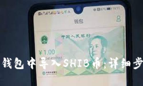 如何在TP钱包中导入SHIB币：详细步骤与技巧