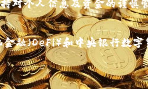 arei货币交易所钱包不能导入TP的原因与解决方案/arei
货币交易所, 钱包导入, TP, 解决方案/guanjianci

在数字货币日益繁荣的时代，越来越多的人投身于加密货币的交易与投资。然而，随着投资方式的多样化，相关技术的复杂性也不断增加，其中包括各种钱包的使用、货币交易所的操作等。在这一过程中，许多用户会遇到“货币交易所钱包不能导入TP”这一问题。我们将在本文中深入探讨这个问题，以及可能的解决方案和预防措施。

货币交易所是什么？
货币交易所是一个允许用户交易不同种类数字货币的平台。用户可以在这类平台上面买入或者卖出各种加密货币，如比特币、以太坊、莱特币等。平台通常提供了便捷的界面，让用户可以快速进行交易和管理资产。为了保护用户资产的安全，交易所通常会提供数字钱包，让用户存储他们的数字资产。

什么是TP？
TP通常指的不是货币的种类，而是某种特定的钱包或密码管理工具。TP可以是一个缩写，通常会与特定的软件或平台关联。比如，一些用户可能会使用TP来表示“Trust Wallet”，“MetaMask”等等。例如，信任钱包是一种非托管式的钱包，用户完全控制自己的私钥，因此它通常更受重视。

为什么会出现“货币交易所钱包不能导入TP”的问题？
这个问题的出现，可能与以下几个因素有关：

ul
    li兼容性问题：并非所有的货币交易所都支持所有类型的钱包，不同的平台可能有不同的标准和要求。/li
    li导入的步骤不明确：用户在导入TP时，可能由于操作不当导致无法成功导入。例如，私钥未正确输入，或导入的格式不正确。/li
    li安全设置：某些交易所为了保护用户的资金安全，设定了一些限制，可能不允许用户直接导入不认识的钱包。/li
    li技术故障：有时交易所平台的技术问题，如服务器负载、系统维护等，也可能导致无法完成导入操作。/li
/ul

如何解决货币交易所钱包不能导入TP的问题？
针对上述原因，我们能够提出以下几条解决方案：

ul
    li确认兼容性：在尝试导入钱包之前，首先要确保所选择的货币交易所是否支持TP钱包。通常情况下，交易所的官网上会有相关文档。/li
    li按照步骤操作：在导入过程中，不要急于操作，仔细阅读每一步建议，必要时参考视频教程，以确保每一步都正确无误。/li
    li联系客服：如果拖延无法解决问题，可以通过平台的客户服务寻求帮助，客服通常能够提供快速和准确的帮助，解决问题。/li
    li等待恢复：如果问题确实是由交易所的技术问题引起的，可以稍作等待，通常问题会很快得到解决。/li
/ul

如何选择一个适合的钱包？
选择数字货币钱包是每个投资者必须面临的重要决策，慎重选择一个合适的钱包可以提高资产的安全性。以下是一些要点：

ul
    li安全性：钱包的安全性是最重要的考量之一，确保钱包使用了高强度的加密技术，同时还要考虑是否支持双重验证等安全措施。/li
    li用户友好性：对于新手来说，钱包的接口和操作是否友好至关重要，特别是导入和导出操作过程。/li
    li支持币种：不同的钱包支持的币种不同，确保所选钱包支持你所使用的所有加密货币。/li
    li开发团队：选择有声誉的开发团队提供的钱包，通常会有较为良好的社区支持和更新维护。/li
/ul

如何保护自己的数字资产？
除了选择合适的钱包外，在使用数字货币的过程中，还需要采取各种措施来保护自己的资产：

ul
    li定期备份：确保定期备份你的钱包文件或助记词，以防丢失。/li
    li使用冷钱包：对于长期投资，可以选择冷钱包（离线钱包），尽量减少网络攻击的风险。/li
    li不分享私钥：不要共享自己的私钥或助记词，这是防止资产被盗不可或缺的一步。/li
    li监控账户：定期检查自己的钱包账户和交易记录，确保没有异常交易发生。/li
/ul

总结
货币交易所钱包无法导入TP的问题可能会让许多用户感到困扰。但通过理解钱包类型及其兼容性、操作流程，以及如何选择钱包和保护资产的步骤，我们可以有效地解决这些问题。数字货币投资需要耐心和细致的处理，希望每一个投资者都能够在安全的环境中，充分享受数字货币的乐趣。

可能相关的问题
ol
    li如何安全地使用数字货币交易所？/li
    li数字钱包的类型有哪些？它们的优缺点是什么？/li
    li如何处理和避开常见的数字货币诈骗？/li
    li数字货币的未来发展趋势如何？/li
/ol

1. 如何安全地使用数字货币交易所？
安全使用数字货币交易所的首要步骤是选择一个有良好声誉的交易所，确保它具有必要的安全认证和保险。其次，在账户设置中开启双重验证，以增加额外的安全层。此外，定期从交易所提取资金，避免长时间存放大量资产也是一项非常重要的安全措施。务必不要使用同一密码在不同平台上，保持密码的复杂性和唯一性，并定期更改密码。

2. 数字钱包的类型有哪些？它们的优缺点是什么？
数字钱包主要分为热钱包和冷钱包。热钱包是指在线钱包，通常供交易所和应用使用，使用方便，但是相对容易受到网络攻击。冷钱包则是离线钱包，具有更高的安全性，但使用相对不便，适合长期保存资产。用户需根据自己的使用需求，灵活选择合适的钱包类型。

3. 如何处理和避开常见的数字货币诈骗？
为了避免数字货币诈骗，用户需要保持警惕，不随意点击不明链接，保持软件和钱包的更新。确保在官方渠道获取信息，不要轻信所谓的“投资盈利方案”，保持对个人信息及资金的谨慎管理。如果遭遇诈骗，要立即与交易所联系，并收集证据报警。

4. 数字货币的未来发展趋势如何？
数字货币的未来发展趋势可能会集中在合规化和主流化的方向上。随着更多企业的加入和政策的逐渐清晰，数字货币生态将变得更加健康。同时，去中心化金融（DeFi）和中央银行数字货币（CBDC）的发展也值得关注，这些都可能对我们未来的金融系统产生深远的影响。 

内容介绍至此，感谢您阅读。如需进一步了解更多相关话题，请随时查询更多资讯。