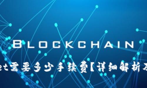 提币到tpWallet需要多少手续费？详细解析及常见问题解答