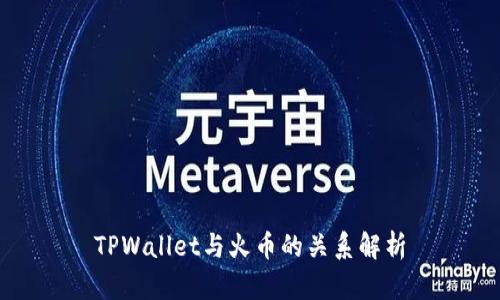 TPWallet与火币的关系解析