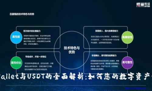TPWallet与USDT的全面解析：如何您的数字资产管理