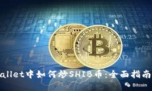 在TPWallet中如何炒SHIB币：全面指南与技巧