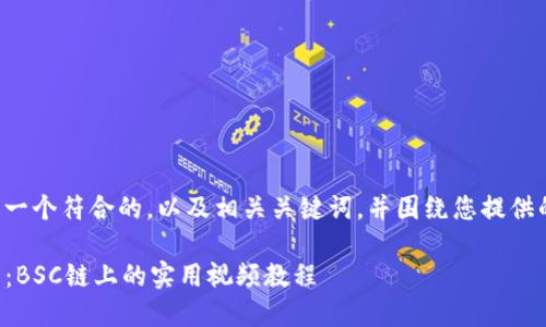 在这里我将为您设计一个符合的，以及相关关键词，并围绕您提供的主题进行详细介绍。

如何在TP钱包中卖币：BSC链上的实用视频教程