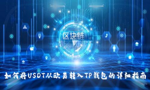 如何将USDT从欧易转入TP钱包的详细指南